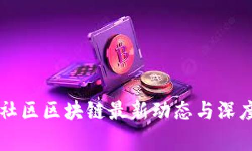 彭博社区区块链最新动态与深度解析