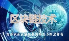 彭博社区区块链最新动态与深度解析