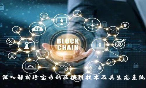 深入解析珍宝币的区块链技术及其生态系统