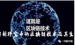 深入解析珍宝币的区块链技术及其生态系统
