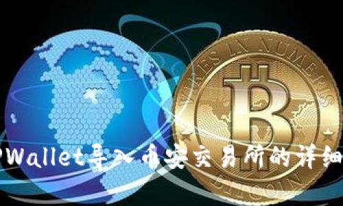 如何将TPWallet导入币安交易所的详细步骤解析