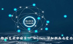 如何在谷歌浏览器中安装TP Wallet：详细指南与常