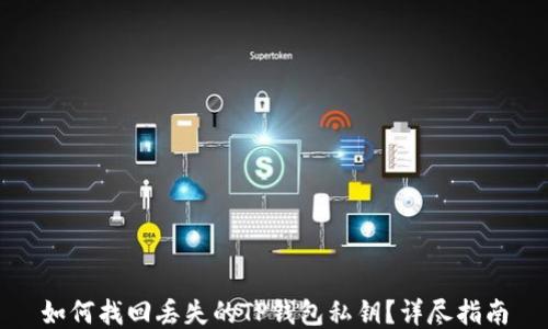 
如何找回丢失的TP钱包私钥？详尽指南