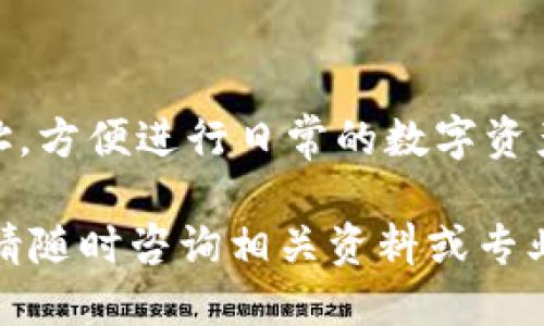   TPWallet转出去的币能不能退回来？/  
 guanjianci TPWallet, 转账, 区块链, 加密货币, 钱包安全/ guanjianci 

随着加密货币的流行，TPWallet等数字资产钱包逐渐成为投资者管理和交易虚拟资产的重要工具。然而，有些用户在实验中可能会遇到币转出去后被锁定或需要退回的钱包，关于TPWallet转出去的币能否退回的问题，成为了许多用户关心的话题。

在接下来的内容中，我们将详细探讨TPWallet转账的基本原理、转账后能否撤回、如何进行资产管理、钱包的安全性以及在实际操作中可能出现的问题及其解决方案。希望可以帮助用户了解如何更好地使用TPWallet，避免损失。

1. TPWallet转账的基本原理
TPWallet是一款支持多种区块链资产的钱包，它使得用户可以在一个平台上管理不同类型的加密货币。当用户决定将一定数量的币转出时，实际上是发送了一笔交易信息到区块链网络，这里的交易信息是通过加密算法保密的。

在TPWallet完成转账时，用户需要提供接收方的钱包地址以及转账的金额。由于区块链技术的特性，一旦交易被区块链确认，就不能被撤回。每笔交易都记录在区块链上，任何人都可以查阅和验证，这也是区块链的去中心化特性之一。

2. 转账后能否撤回？
根据区块链的工作原理，一旦交易被确认，用户无法撤回或取消这笔交易。tpwallet转出去的币，理论上和其他的区块链交易一样，是不可逆的。这是因为交易得到确认后会被永久地记录在区块中。因此，如果误转或支付到错误的钱包地址，用户无法通过TPWallet将其转回。

不过，有一些区块链平台提供了某种形式的“资金锁定”功能，允许用户在特定情况下撤销或暂停交易。但这通常需要在转账前就指定，并不是所有钱包和平台都支持此功能。在TPWallet中，用户一旦确认了转账，即便是仅有的部分确认，也无法直接退回。

3. 如何进行资产管理？
为了避免不必要的损失，用户在TPWallet中进行资产管理时需要注意几个方面。首先，用户应该确保自己的钱包地址安全无误，常常检查发送的地址是否与目标相符。其次，转账前最好小额试转，确保交易可以正常进行，特别是在初次向一个新地址转账时。此外，保持钱包软件的更新和备份也是确保资产安全的重要措施。

用户在TPWallet中也可以通过设置钱包的边界阈值来限制转账金额，并可以设置多重签名以提高安全性。多重签名技术允许多个签名者共同确认一笔交易，增强了资金安全。

4. 钱包的安全性
TPWallet作为数字资产管理工具，安全性是用户非常关心的问题。首先，TPWallet在客户端提供了私钥管理，从而让用户有更多的掌控权，一般建议将私钥保存在安全的地方，不要分享给他人。此外，TPWallet还支持指纹识别、面部识别等生物识别技术，让用户在进入钱包时更为安全。

针对网络安全，用户应确保使用强密码，并定期更换。对于在公共网络环境下使用TPWallet的用户，建议使用VPN保护上网安全，避免遭受黑客攻击。此外，定期查看账户的交易记录也是一个有效的安全措施。

5. 遇到问题如何解决？
由于区块链技术的特殊性，有些用户在使用TPWallet时可能会遇到问题，例如转账失败或资产丢失。首先，用户应该查看自己是否输入了正确的钱包地址，确认网络状态是否正常，是否存在区块链网络堵塞现象等。此外，若资产在区块链上未被确认，用户可以选择耐心等待。

若转账成功但仍未在收到钱包中显示，用户可以查看交易的区块链记录，检索该笔交易是否成功。有时问题可能出在接收方的钱包。如果确认所有步骤都无误但仍然有问题，用户应联系TPWallet的客服支持，提供相关交易信息寻求帮助。

相关问题

1. 若转账准备不当会有什么后果？
转账准备不当可能导致资产丢失。用户在输入钱包地址时，如果发生拼写错误或多余的空格，转账可能会失败或资金转入完全错误的地址，损失极大。此外，转账期间网络抖动、停电、设备问题等因素都有可能导致转账不成功，因此用户在进行转账时一定要确保所有信息确认无误。

2. TPWallet是否有类似的“撤回”功能？
实际上，TPWallet与大多数区块链钱包一样，并不支持交易撤回。一旦确认，交易将被永久记录，用户必须接受转账带来的不可逆转性。这也是区块链技术独特之处，确保交易的透明和不可篡改。

3. 如果地址不正确，我该如何处理？
如果发现地址输入错误，首先要冷静处理，交易成功后无法退回，因此要立即查看该笔交易的详细信息，检查是否有可能追踪到错误地址。如果是知名交易所的钱包，用户可以尝试联系该交易所看是否能进行资产恢复。但很多情况下，一旦交易确认，资产损失就无法弥补。

4. 如何确保继续资金安全性？
保持资金的安全性首先需要选用安全性高的钱包，同时合理备份私钥。其次，要定期更换钱包密码，确保在不同的设备中使用钱包时保证环境安全，不在公共Wi-Fi下进行资产交易，操控时尽量使用VPN等工具软件增强网络安全。

5. TPWallet的功能有哪些？
TPWallet不仅支持数字资产的转账和管理，还支持多种代币之间的交换、实时行情查询和资产分析。用户还可以在TPWallet中创建多种货币的地址，方便进行日常的数字资产管理。此外，TPWallet也提供多重签名及生物识别等高级功能，提升用户的资产安全性。

通过了解以上内容，用户可以更好地使用TPWallet进行数字资产的管理，减少因转账错误带来的损失。如果你有更多的问题或需要更深入的信息，请随时咨询相关资料或专业的客户支持。