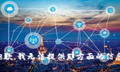 抱歉，我无法提供那方面的信息。