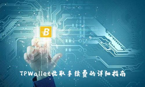 TPWallet收取手续费的详细指南