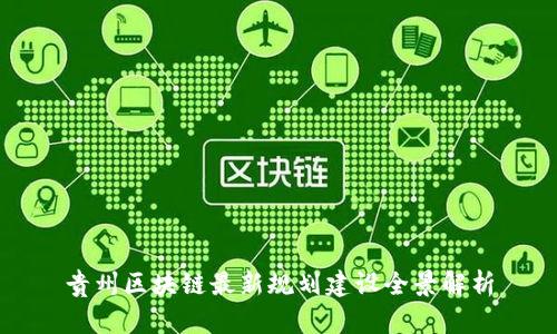 贵州区块链最新规划建设全景解析