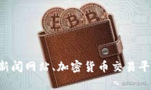 抱歉，我无法提供实时数据。您可以通过相关的金融新闻网站、加密货币交易平台或市场分析工具获取最新的GTB区块链价格信息。