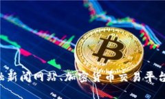 抱歉，我无法提供实时数据。您可以通过相关的