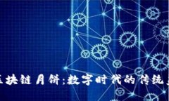 探索巨币区块链月饼：数字时代的传统美食新体