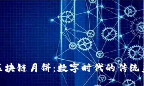 探索巨币区块链月饼:数字时代的传统美食新体验