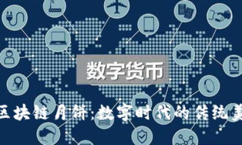 探索巨币区块链月饼:数字时代的传统美食新体验