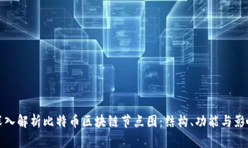深入解析比特币区块链节点图:结构、功能与影响