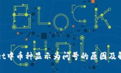 TPWallet中币种显示为问号的原因及解决方案