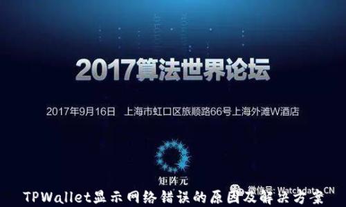 
TPWallet显示网络错误的原因及解决方案