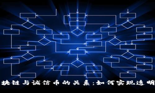 探究区块链与诚信币的关系:如何实现透明与信任