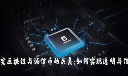 探究区块链与诚信币的关系:如何实现透明与信任