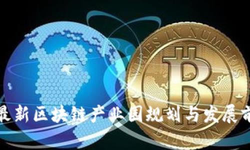 : 上海最新区块链产业园规划与发展前景分析
