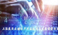 : 上海最新区块链产业园规划与发展前景分析