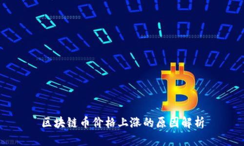 区块链币价格上涨的原因解析