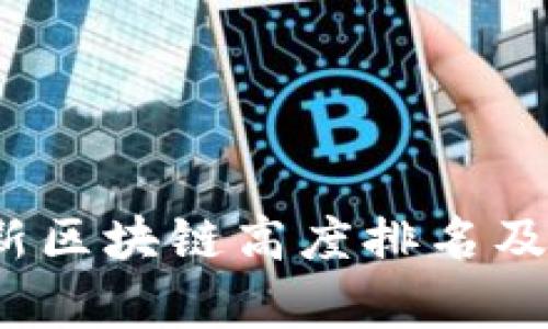 2023年最新区块链高度排名及其影响分析