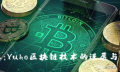 最新消息：Yuho区块链技术的进展与未来展望