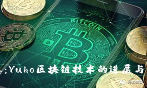 最新消息:Yuho区块链技术的进展与未来展望