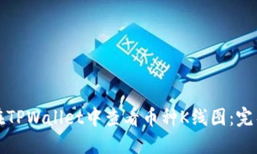 如何在TPWallet中查看币种K线图:完整指南