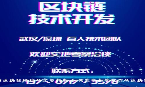火币网区块链地址的完整指南:如何获取和管理你的区块链地址