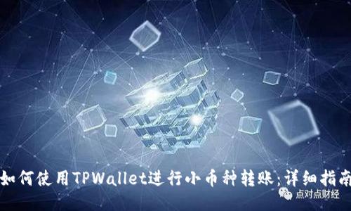 如何使用TPWallet进行小币种转账:详细指南