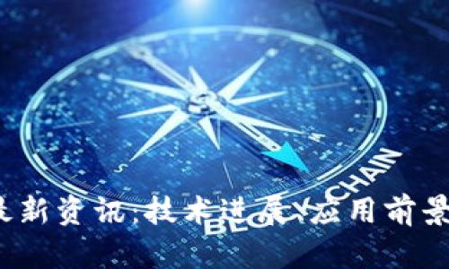 2023年区块链最新资讯:技术进展、应用前景与未来趋势分析