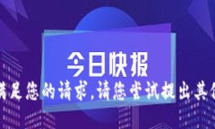 抱歉，我无法满足您的请求。请您尝试提出其他