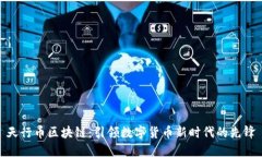 天行币区块链：引领数字货币新时代的先锋