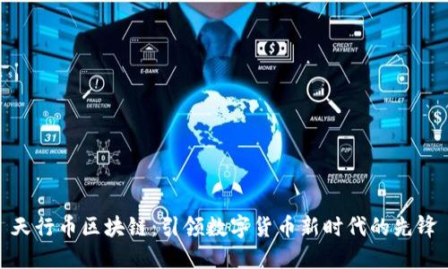 天行币区块链:引领数字货币新时代的先锋
