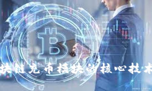 深入分析区块链充币模块的核心技术与应用前景