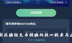 深入分析区块链充币模块的核心技术与应用前景