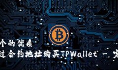 思考一个的优质如何通过合约地址购买TPWallet -