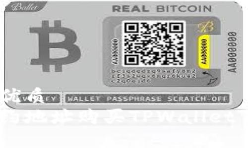 思考一个的优质
如何通过合约地址购买TPWallet - 完整指南