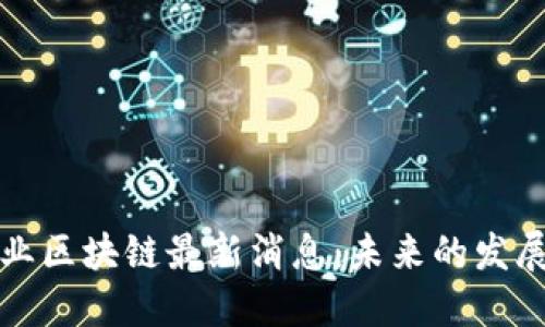 : 马方业区块链最新消息:未来的发展与潜力