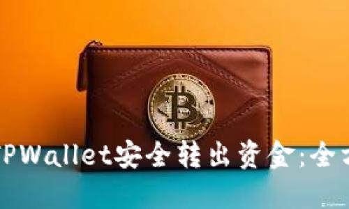 如何从TPWallet安全转出资金:全方位指南