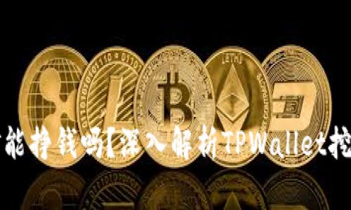 TPWallet挖矿能挣钱吗?深入解析TPWallet挖矿收益与风险
