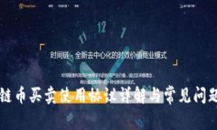 区块链币买卖使用协议详解与常见问题解答