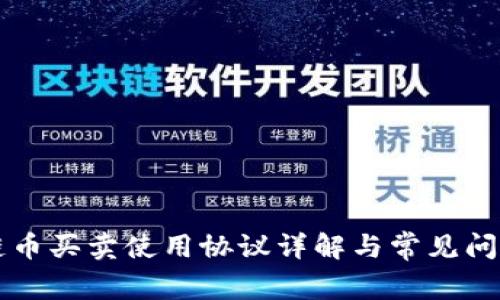 区块链币买卖使用协议详解与常见问题解答
