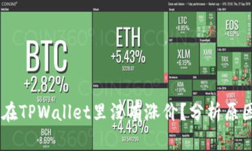 为什么SHIB在TPWallet里没有涨价?分析原因与市场趋势