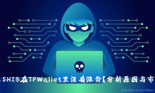 为什么SHIB在TPWallet里没有涨价?分析原因与市场趋势
