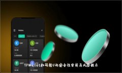 TPWallet扫码转U的安全性分析与风险提示