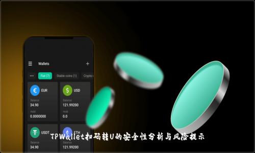 TPWallet扫码转U的安全性分析与风险提示