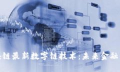 探索区块链最新数字链技术：未来金融的颠覆者