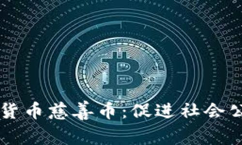 区块链数字货币慈善币:促进社会公益的新模式