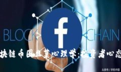 深入探讨区块链币圈韭菜心理学：投资者心态与